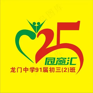 25周年同窗汇标志
