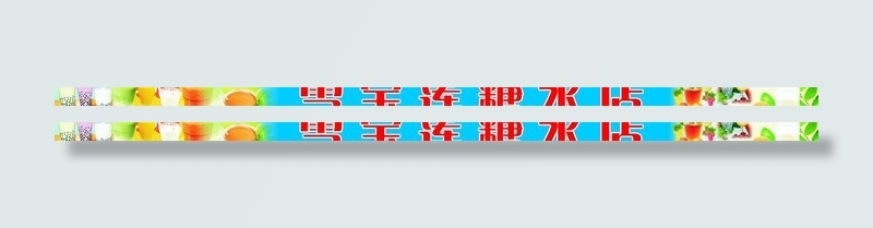 糖水店招牌图片cdr矢量模版下载