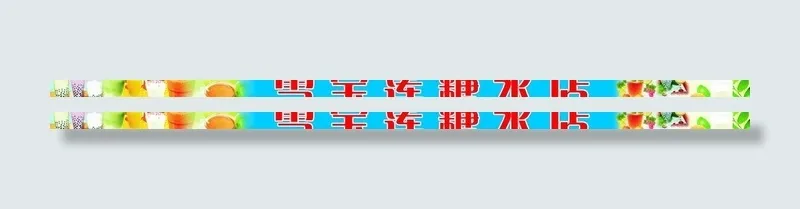 糖水店招牌图片cdr矢量模版下载