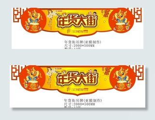 年货街吊牌图片