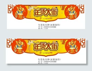 年货街吊牌图片