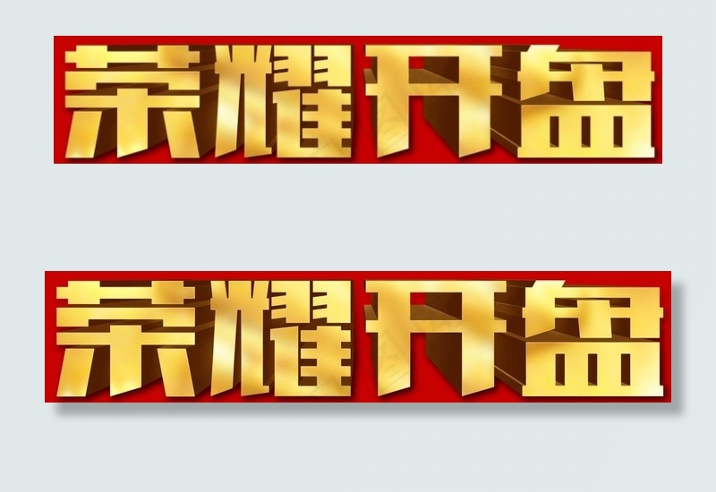 荣耀开盘金色立体字图片(7087X1890(DPI:300))psd模版下载