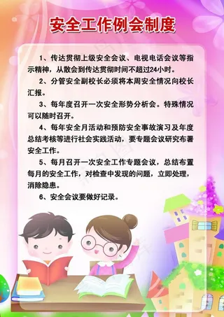 安全工作例会制度图片