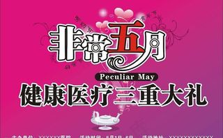 非常五月医疗活动标头 原创可修改图...