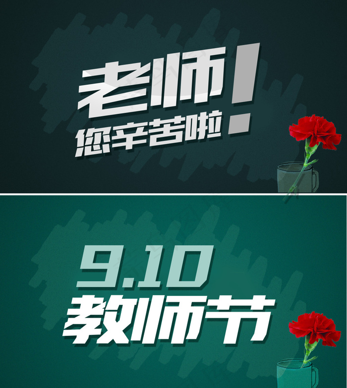 教师节(5681X6142(DPI:300))psd模版下载