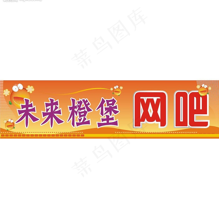 网吧广告牌图片cdr矢量模版下载