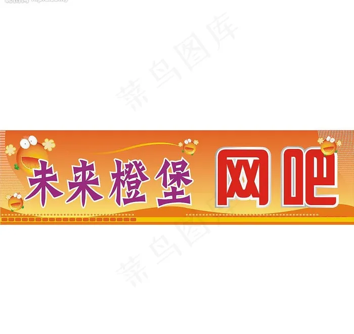 网吧广告牌图片cdr矢量模版下载