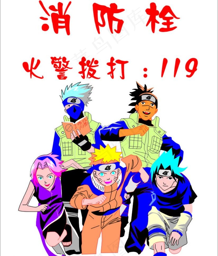 消防栓 火影忍者cdr矢量模版下载