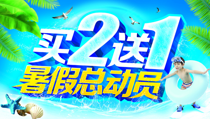 暑假总动员海报(3921X2229(DPI:100))psd模版下载