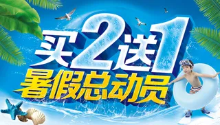 暑假总动员海报