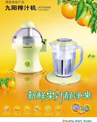 九阳榨汁机海报广告PSD模板