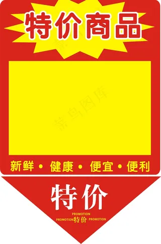 商超特价商品POP吊旗模版CDR素...