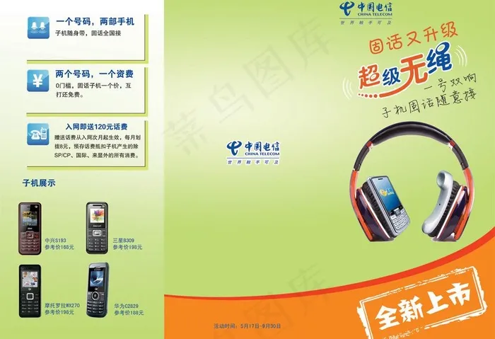 中国电信超级无绳图片psd模版下载