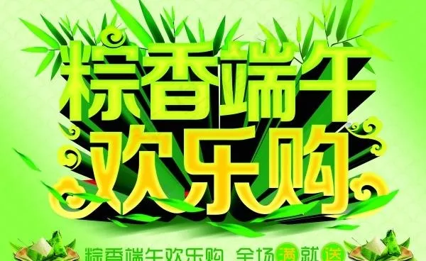 粽香端午欢乐购源文件(6142X4370(DPI:300))psd模版下载