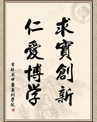 仁爱博学 求实创新图片