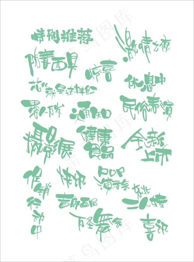 特殊POP字体