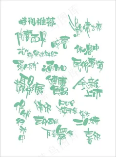 特殊POP字体 特殊POP字体