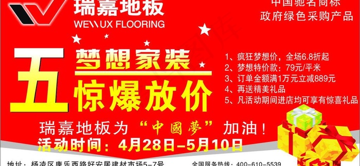 瑞嘉地板广告图片cdr矢量模版下载