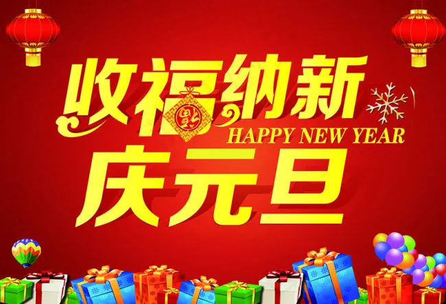 2015年喜庆节日元旦素材psd模版下载