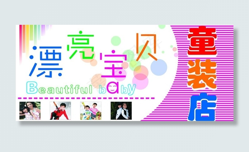 漂亮宝贝童装店图片cdr矢量模版下载
