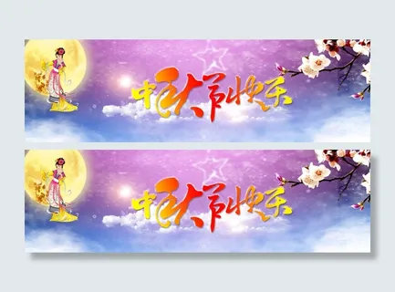 中秋节PSD分层素材