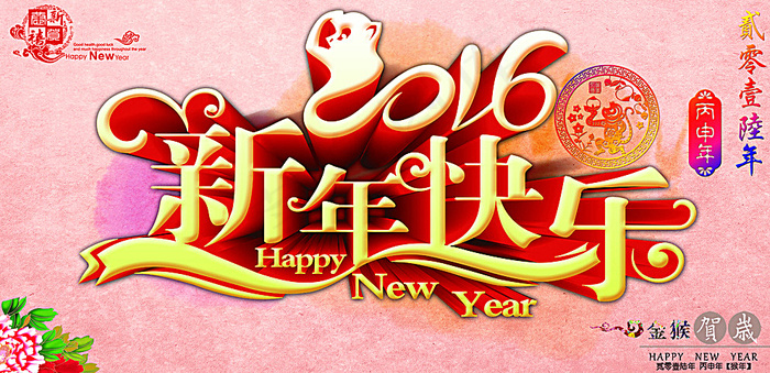 新年快乐图片