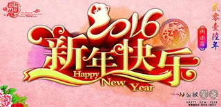 新年快乐图片