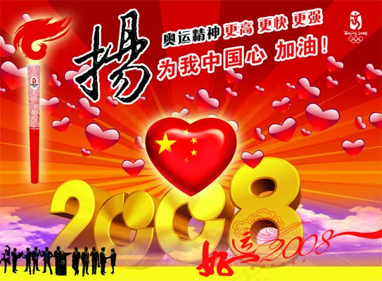 2008奥运会海报PSD分层素材psd模版下载