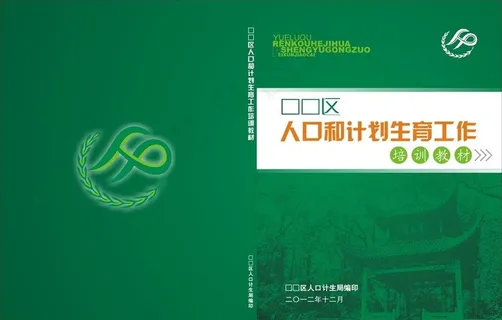 人口和计划生育工作培训教材