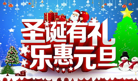 圣诞元旦图片