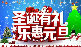 圣诞元旦图片