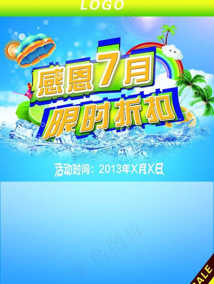 夏季海报图片(3231X4536(DPI:350))psd模版下载