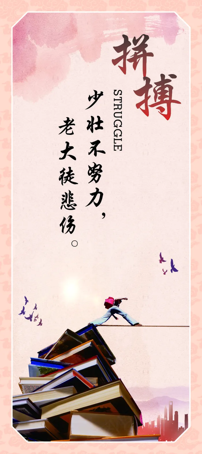 拼搏企业文化海报