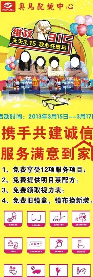 眼镜海报 315宣传单图片