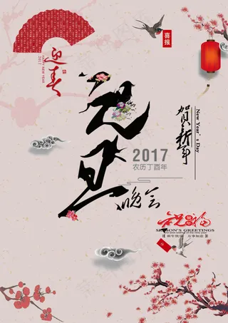 元旦新年海报