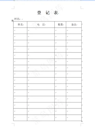登  记  表