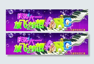 六一儿童节文艺汇演图片