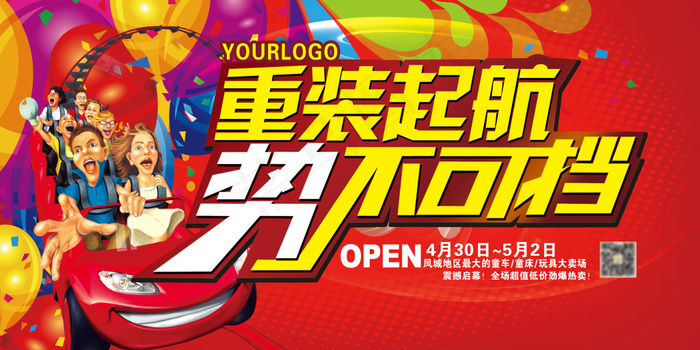 重装起航开业店庆海报