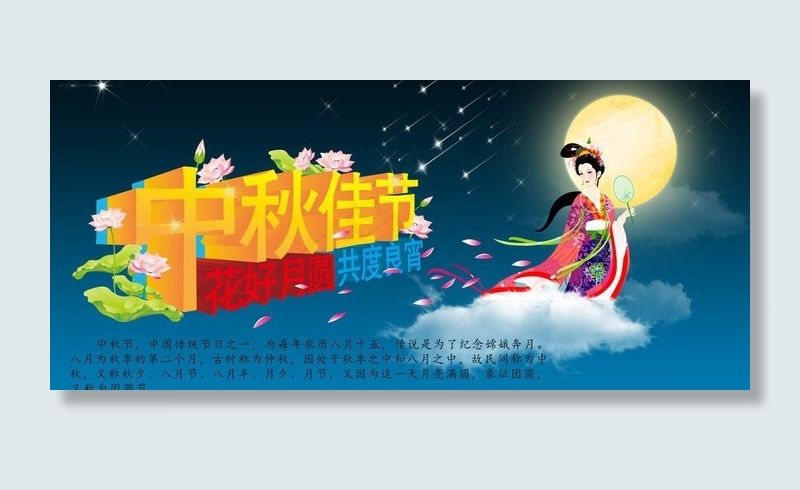 中秋节 中秋佳节