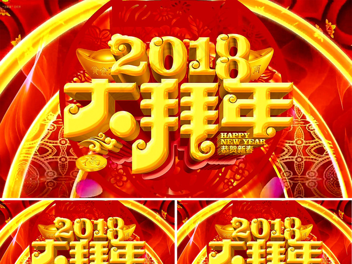 2018狗年大拜年新年AE视频模板