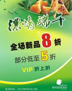 浓情端午 打折促销图片