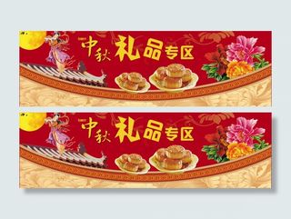 中秋礼品专区设计模板