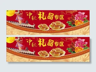 中秋礼品专区设计模板