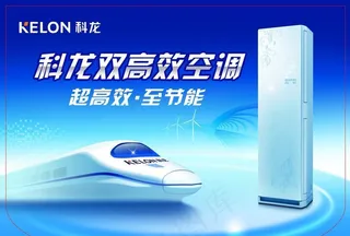科龙空调海报