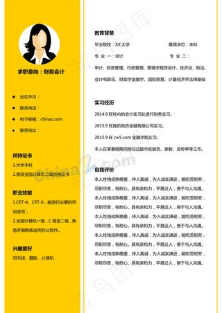 会计实习生简历模板下载