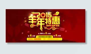 2015羊年首页设计PSD分层素材...