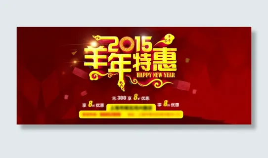 2015羊年首页设计PSD分层素材... 2015羊年首页设计PSD分层素材...