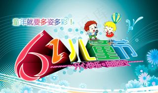卡通男孩女孩六一儿童节背景PSD素材