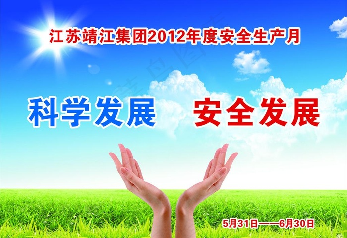 科学发展安全发展图片cdr矢量模版下载