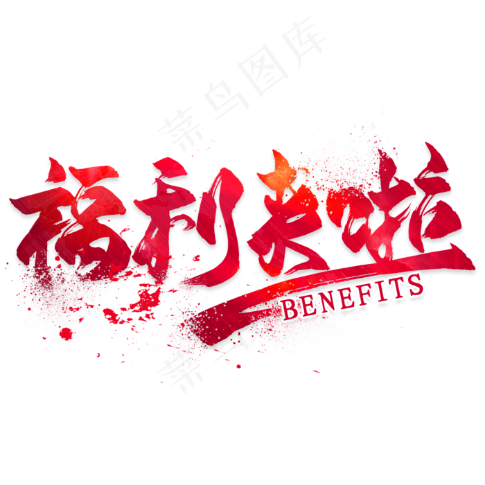 红色福利来啦字体艺术字免抠元素